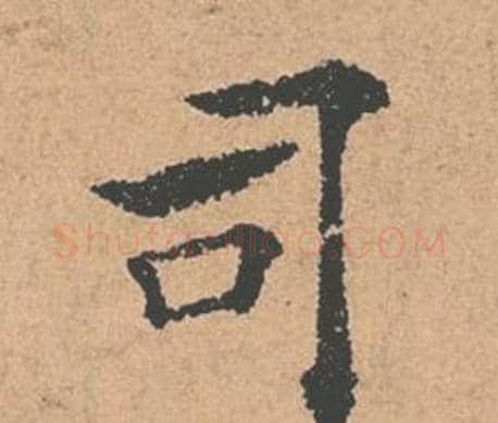 司字褚遂良毛笔楷书书法写法,摘自倪宽赞