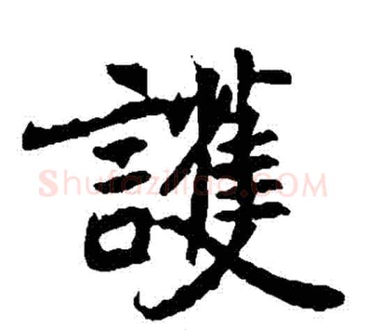 護字佚名毛笔楷书书法写法,摘自元倪墓志