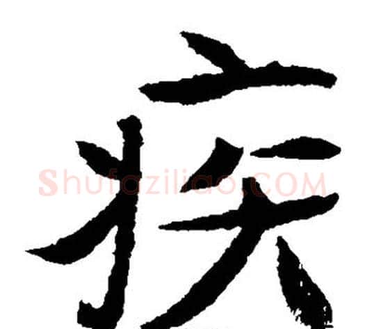 疾字佚名毛笔楷书书法写法,摘自元倪墓志