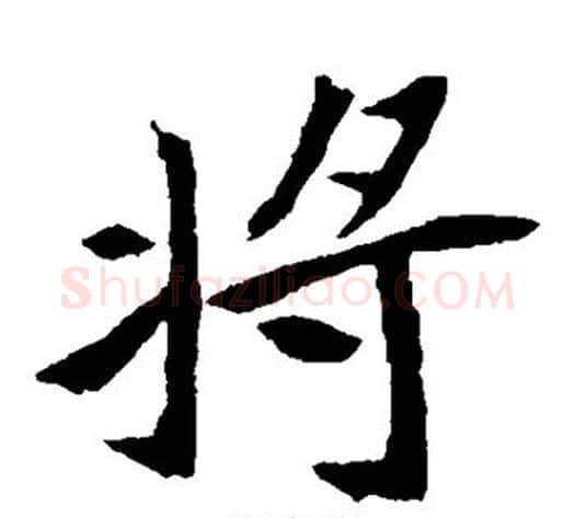 将字佚名毛笔楷书书法写法,摘自元倪墓志