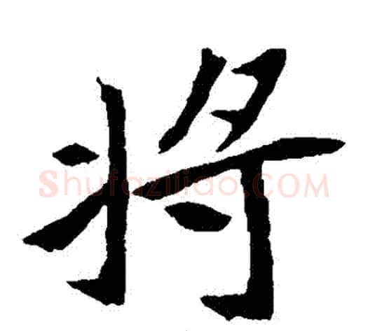 將字佚名毛笔楷书书法写法,摘自元倪墓志