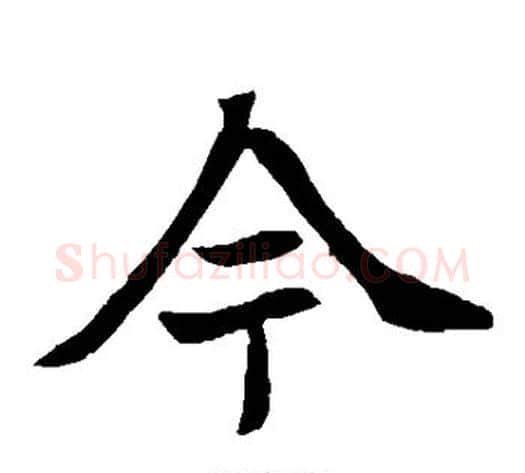今字佚名毛笔楷书书法写法,摘自元倪墓志