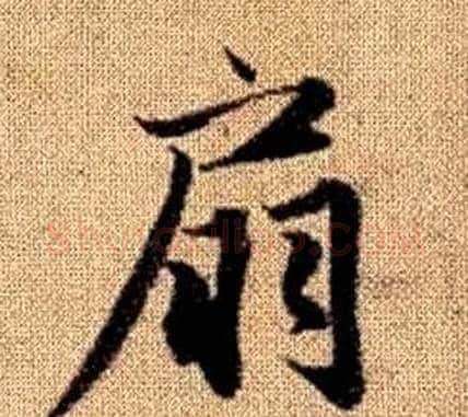 扇字王铎毛笔楷书书法写法,摘自真草千字文