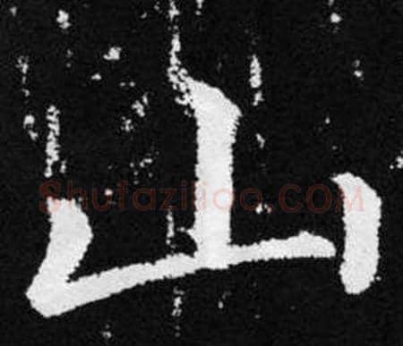 山字王铎毛笔楷书书法写法,摘自张留孙碑