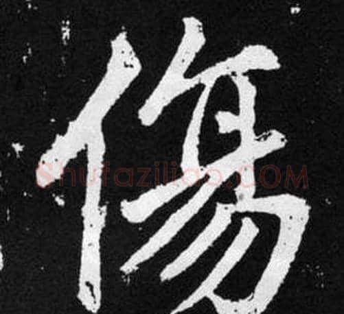 伤字王铎毛笔楷书书法写法,摘自张留孙碑