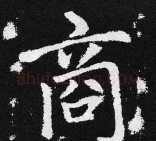 商字王铎毛笔楷书书法写法,摘自张留孙碑