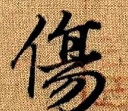傷字王铎毛笔楷书书法写法,摘自真草千字文