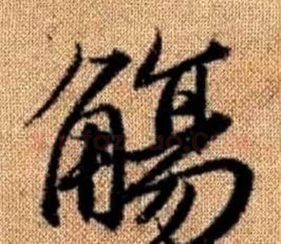 觴字王铎毛笔楷书书法写法,摘自真草千字文