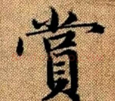 賞字王铎毛笔楷书书法写法,摘自真草千字文