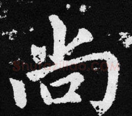尚字王铎毛笔楷书书法写法,摘自张留孙碑