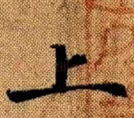 上字王铎毛笔楷书书法写法,摘自真草千字文