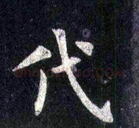 代字裴休毛笔楷书书法写法,摘自圭峰禅师碑