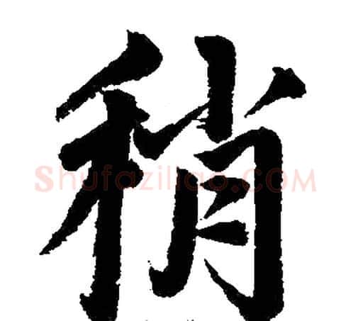 稍字王铎毛笔楷书书法写法,摘自王铎毛笔楷书书法作品