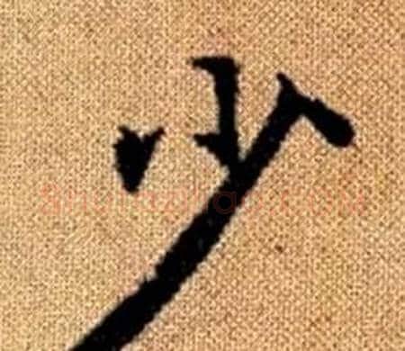 少字王铎毛笔楷书书法写法,摘自真草千字文