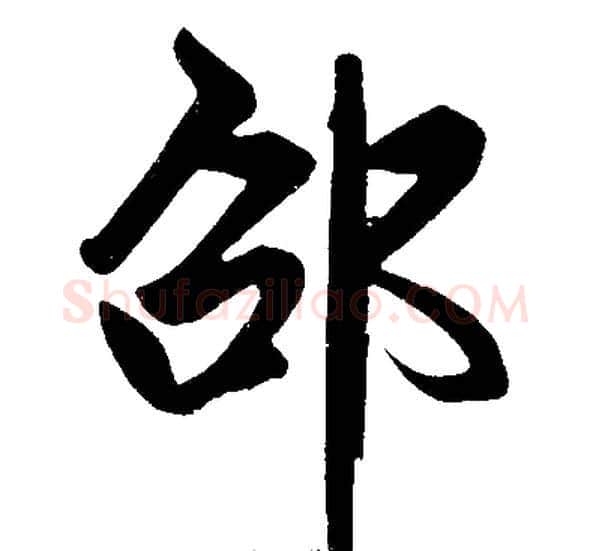 邵字王铎毛笔楷书书法写法,摘自王铎毛笔楷书书法作品