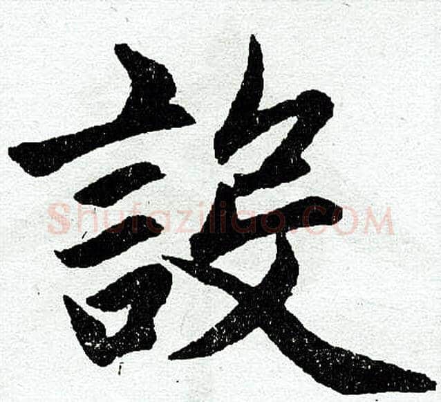 设字王铎毛笔楷书书法写法,摘自王铎毛笔楷书书法作品