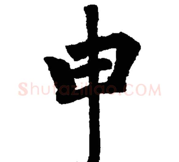 申字王铎毛笔楷书书法写法,摘自王铎毛笔楷书书法作品