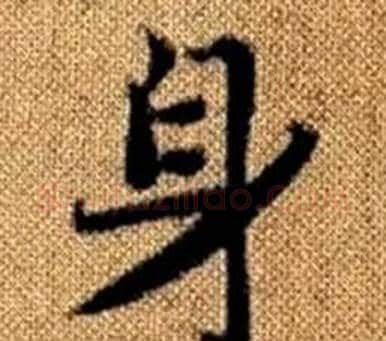 身字王铎毛笔楷书书法写法,摘自真草千字文