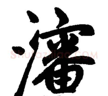 沈字王铎毛笔楷书书法写法,摘自王铎毛笔楷书书法作品