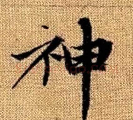 神字王铎毛笔楷书书法写法,摘自真草千字文