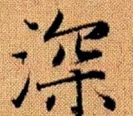 深字王铎毛笔楷书书法写法,摘自真草千字文