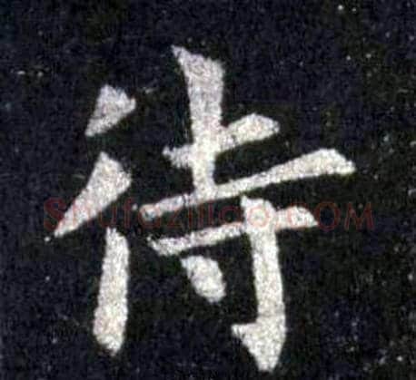 待字裴休毛笔楷书书法写法,摘自圭峰禅师碑