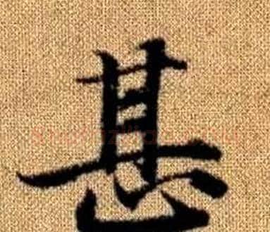 甚字王铎毛笔楷书书法写法,摘自真草千字文