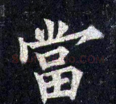 當字裴休毛笔楷书书法写法,摘自圭峰禅师碑