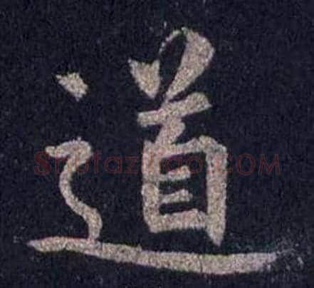 道字裴休毛笔楷书书法写法,摘自圭峰禅师碑