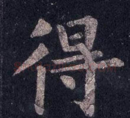 得字裴休毛笔楷书书法写法,摘自圭峰禅师碑