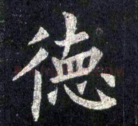 德字裴休毛笔楷书书法写法,摘自圭峰禅师碑