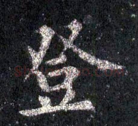 登字裴休毛笔楷书书法写法,摘自圭峰禅师碑