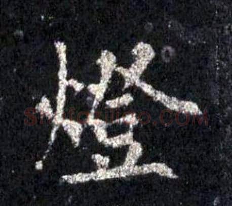 燈字裴休毛笔楷书书法写法,摘自圭峰禅师碑