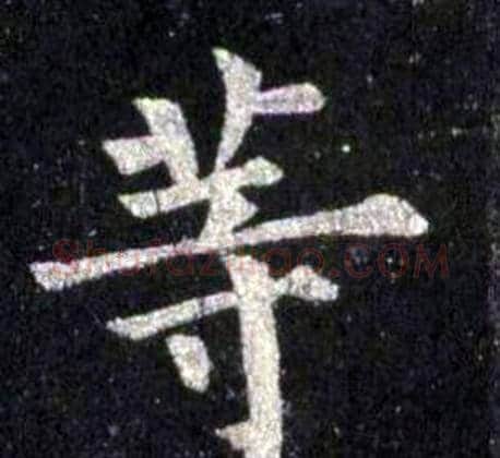 等字裴休毛笔楷书书法写法,摘自圭峰禅师碑