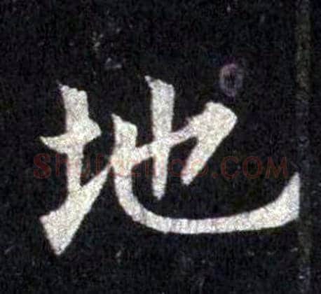 地字裴休毛笔楷书书法写法,摘自圭峰禅师碑