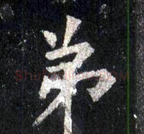 弟字裴休毛笔楷书书法写法,摘自圭峰禅师碑