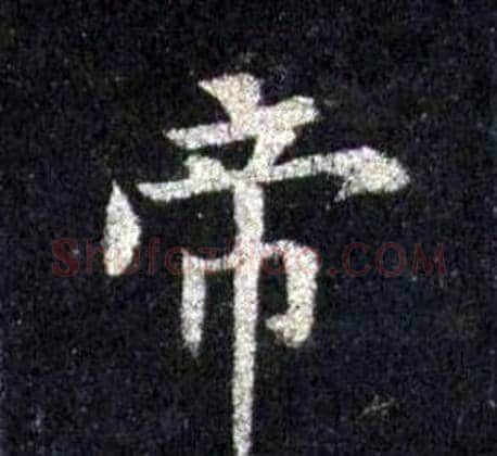 帝字裴休毛笔楷书书法写法,摘自圭峰禅师碑