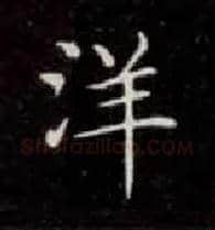 洋毛笔楷书写法,摘自唐钟绍京灵飞经
