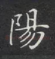 陽毛笔楷书写法,摘自唐钟绍京灵飞经