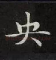 央毛笔楷书写法,摘自唐钟绍京灵飞经