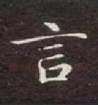 言毛笔楷书写法,摘自唐钟绍京灵飞经