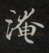 淹毛笔楷书写法,摘自唐钟绍京灵飞经