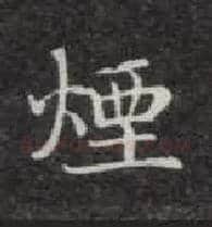 烟毛笔楷书写法,摘自唐钟绍京灵飞经