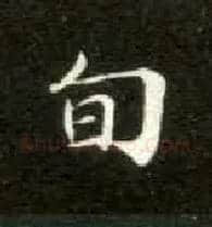 旬毛笔楷书写法,摘自唐钟绍京灵飞经