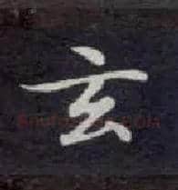 玄毛笔楷书写法,摘自唐钟绍京灵飞经