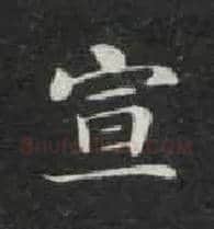 宣毛笔楷书写法,摘自唐钟绍京灵飞经