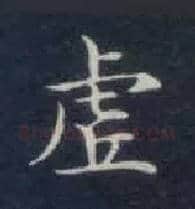 虚毛笔楷书写法,摘自唐钟绍京灵飞经