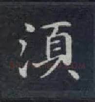 须毛笔楷书写法,摘自唐钟绍京灵飞经