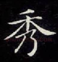 秀毛笔楷书写法,摘自唐钟绍京灵飞经