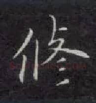 修毛笔楷书写法,摘自唐钟绍京灵飞经